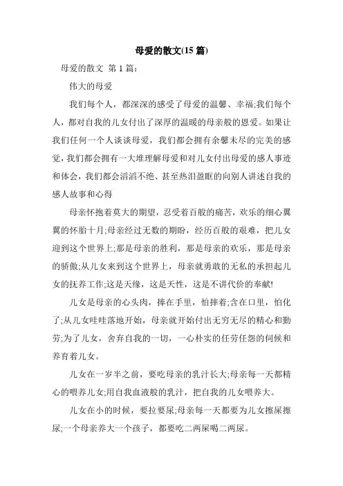 新整理母爱的散文(15篇)