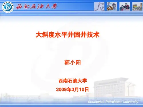 大斜度水平井固井技术-郭老师