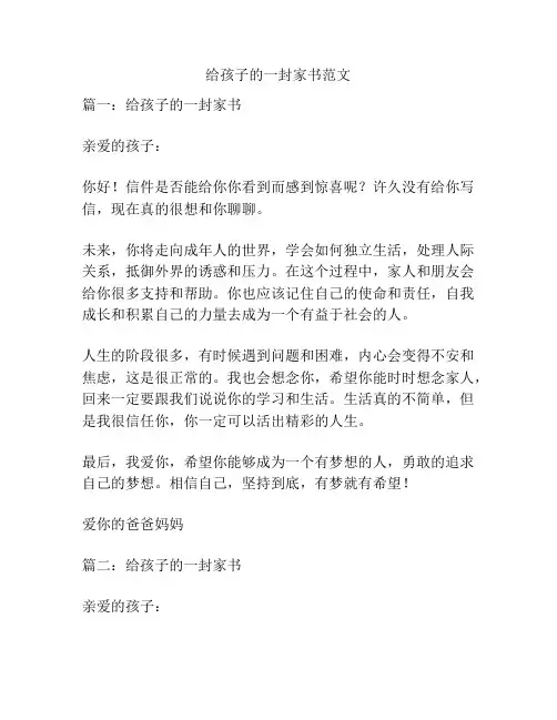 给孩子的一封家书范文
