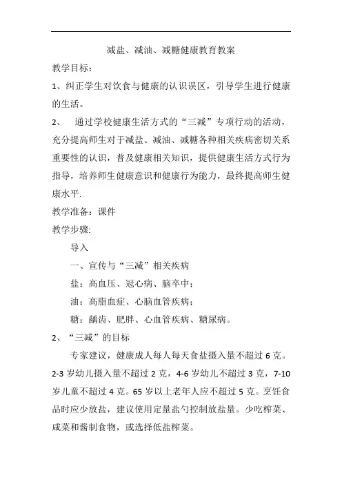 中小学校三减活动减烟减糖减油健康教育教案