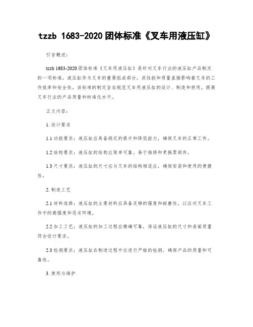 tzzb 1683-2020团体标准《叉车用液压缸》