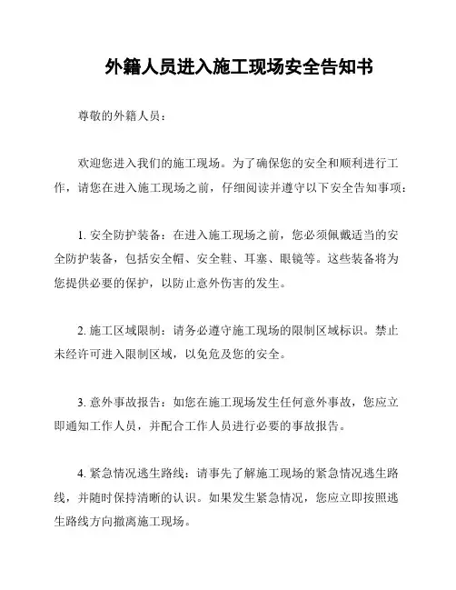 外籍人员进入施工现场安全告知书