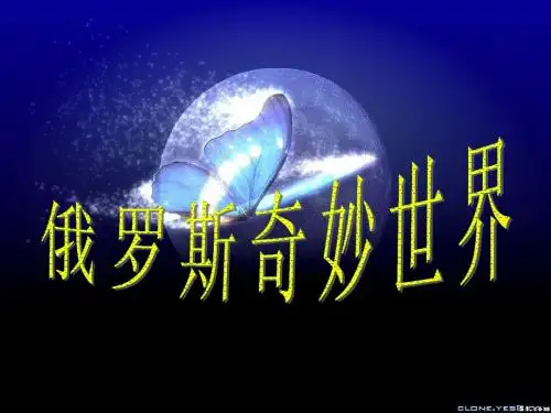 俄罗斯
