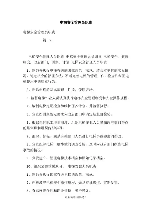 电梯安全管理员职责