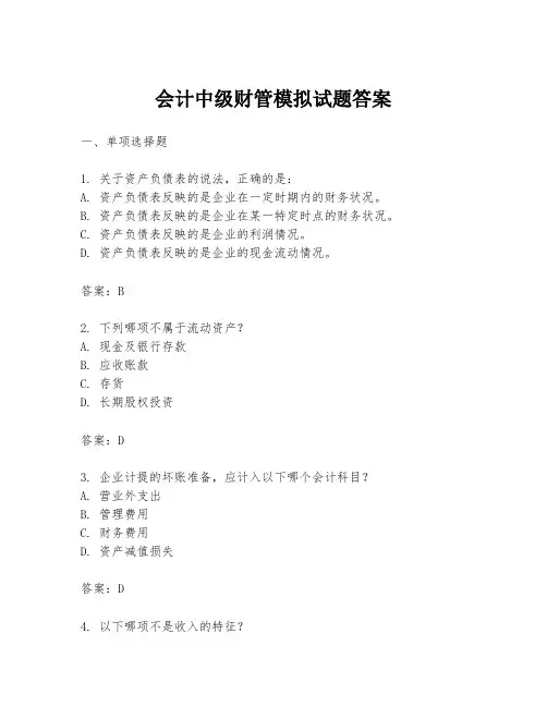 会计中级财管模拟试题答案