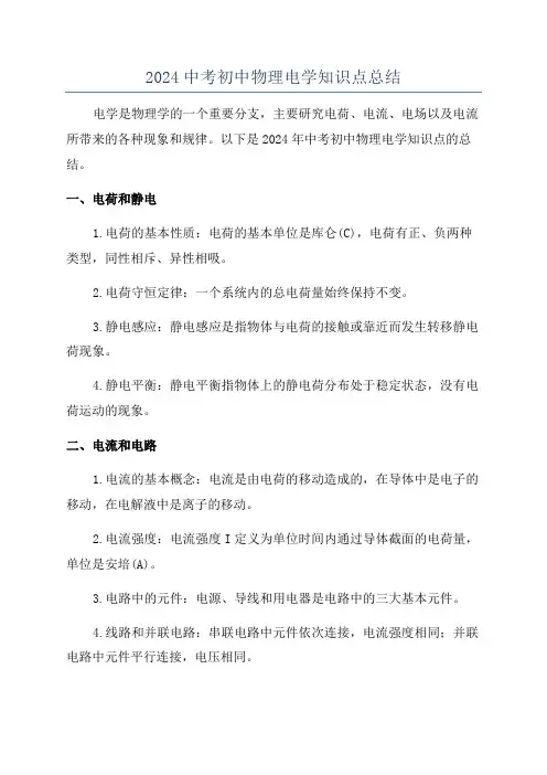 2024中考初中物理电学知识点总结