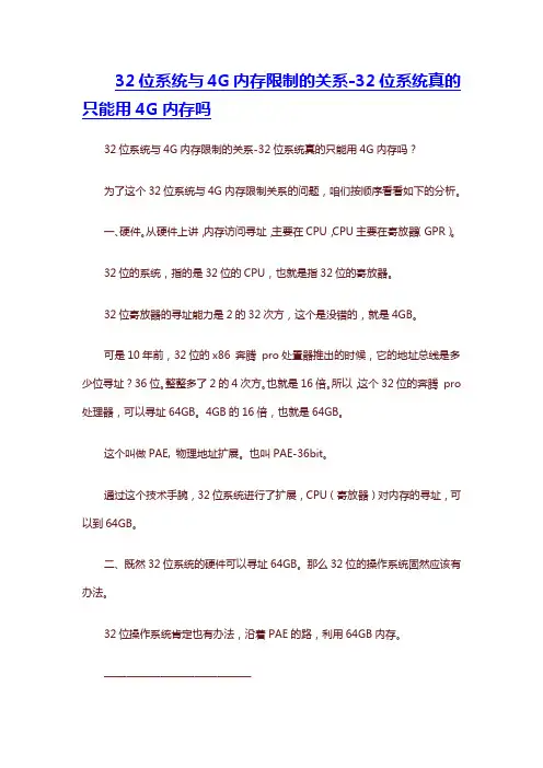 32位系统与4G内存限制的关系