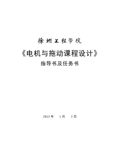 《电机与拖动》指导书及任务书