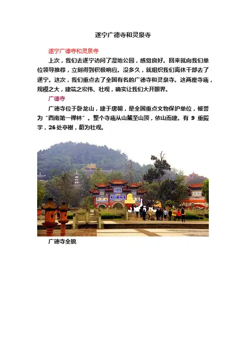 遂宁广德寺和灵泉寺