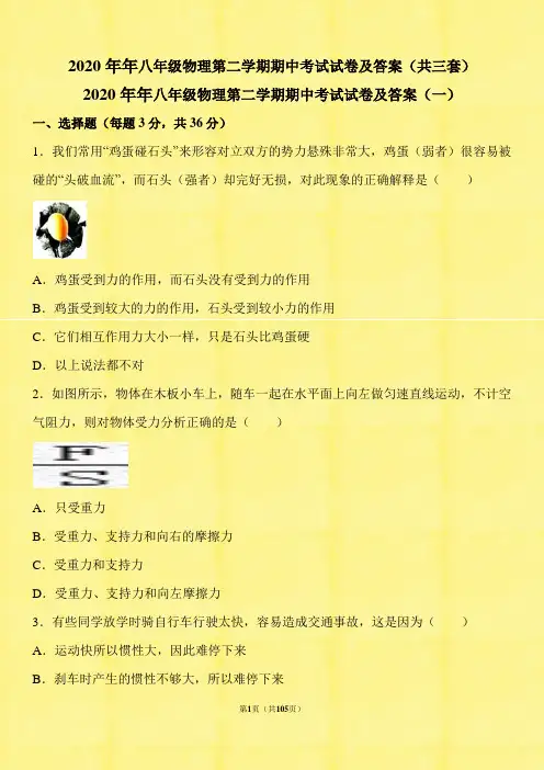 2020年八年级物理第二学期期中考试试卷及答案(共三套)