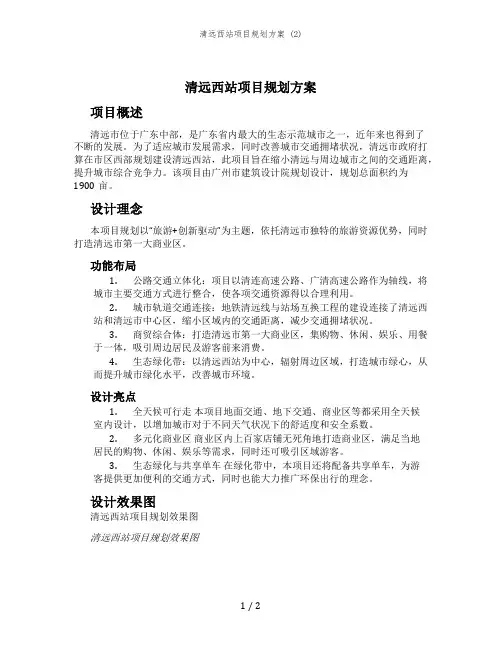 清远西站项目规划方案 (2)