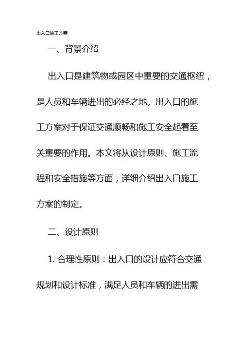 出入口施工方案