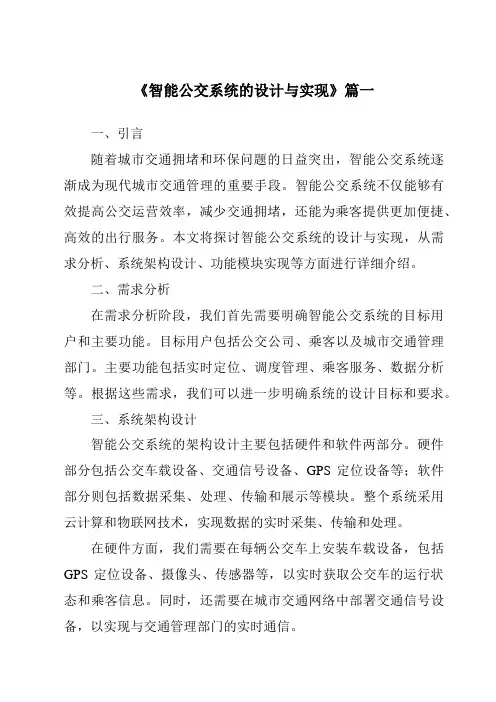 《智能公交系统的设计与实现》范文