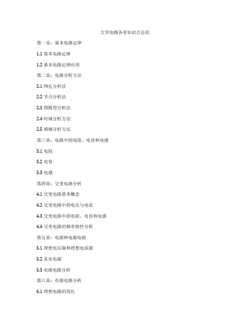 大学电路各章知识点总结