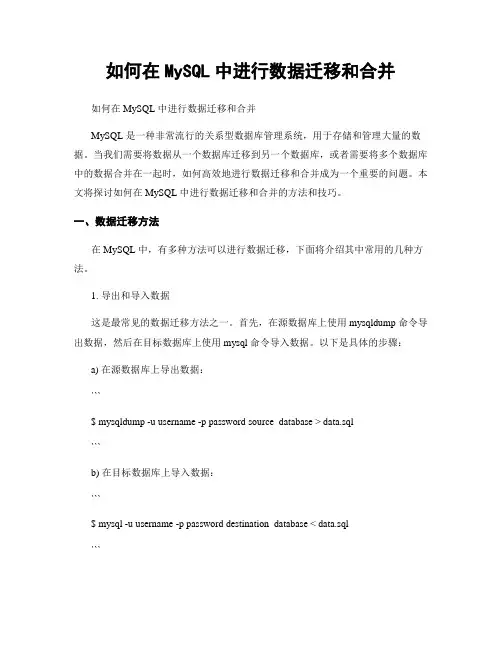 如何在MySQL中进行数据迁移和合并