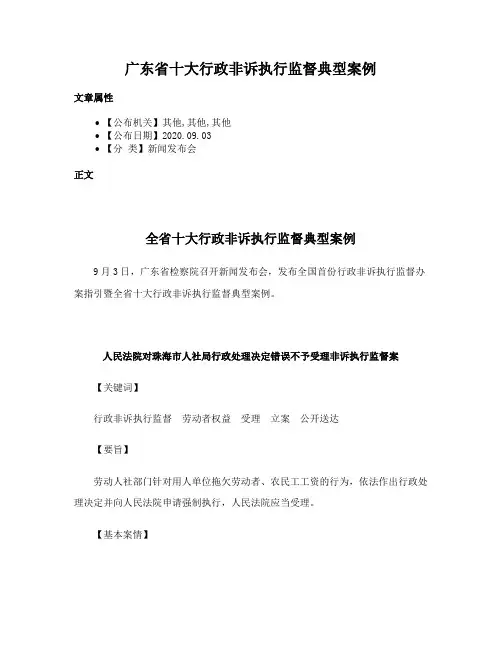 广东省十大行政非诉执行监督典型案例
