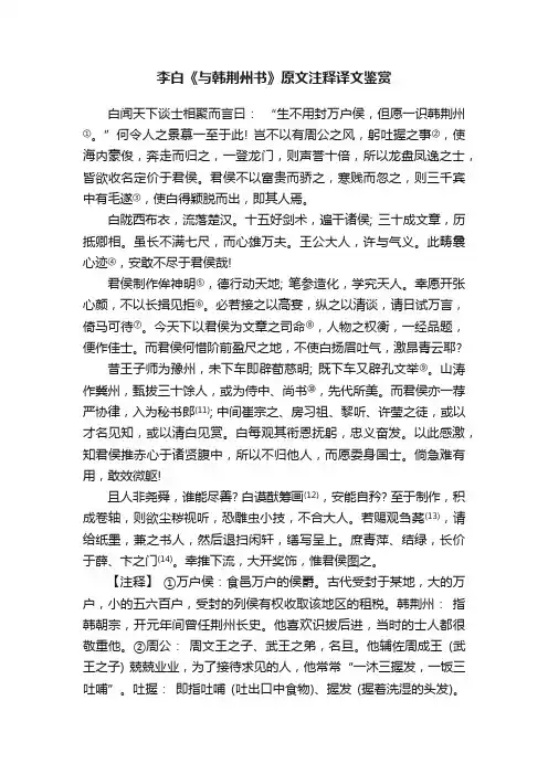 李白《与韩荆州书》原文注释译文鉴赏