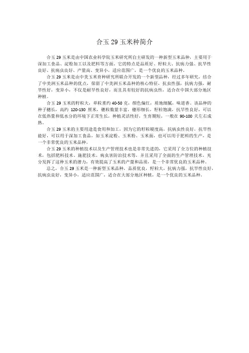 合玉29玉米种简介