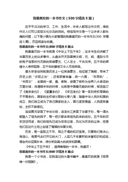 我最喜欢的一本书作文（500字精选5篇）
