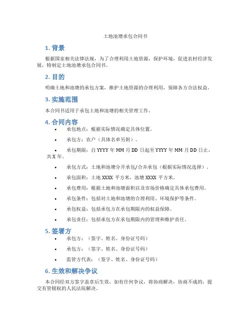 土地池塘承包合同书