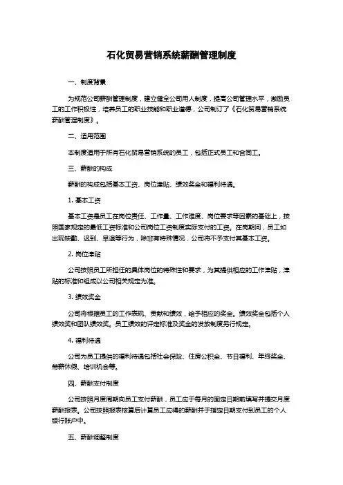 石化贸易营销系统薪酬管理制度