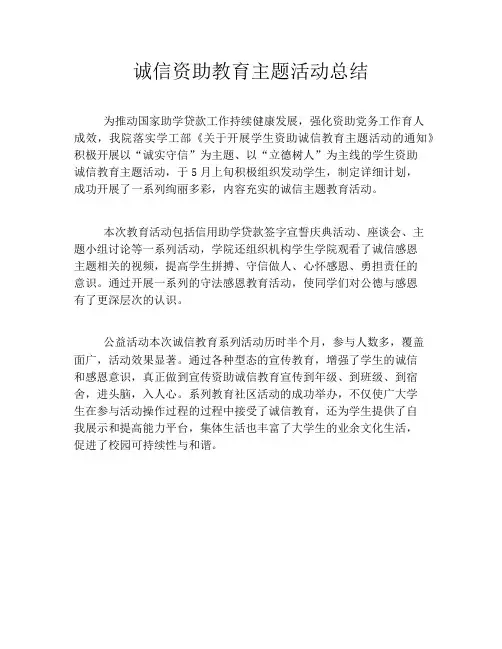 诚信资助教育主题活动总结