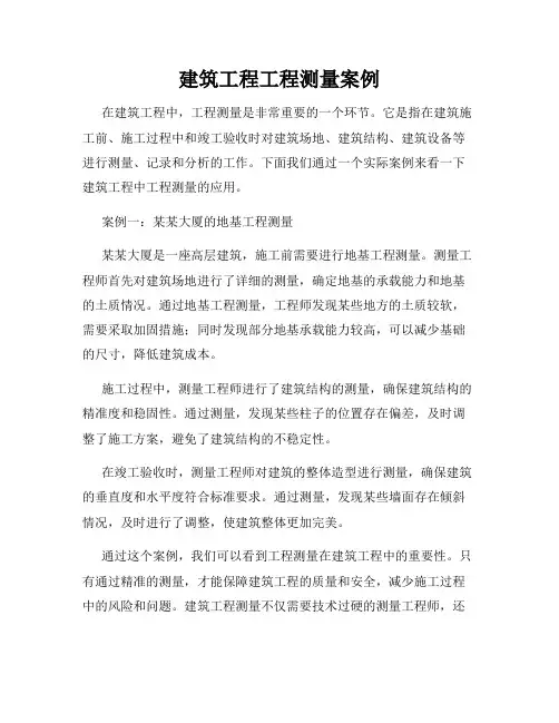 建筑工程工程测量案例