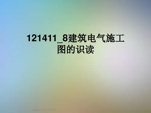121411-8建筑电气施工图的识读