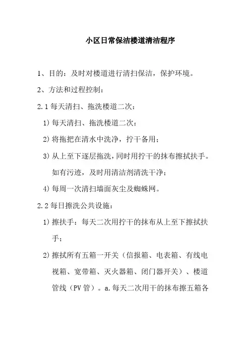 小区日常保洁楼道清洁程序