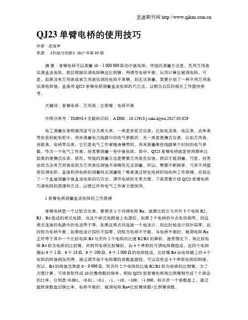 QJ23单臂电桥的使用技巧