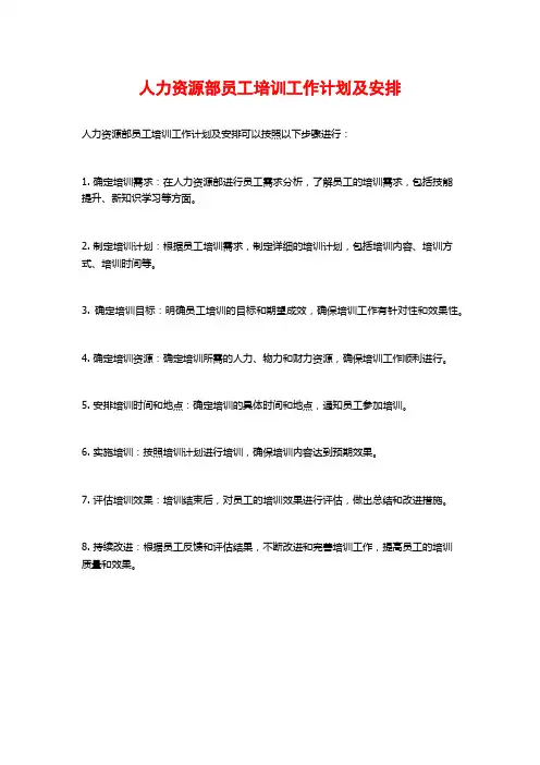 人力资源部员工培训工作计划及安排