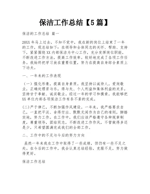 保洁工作总结【5篇】