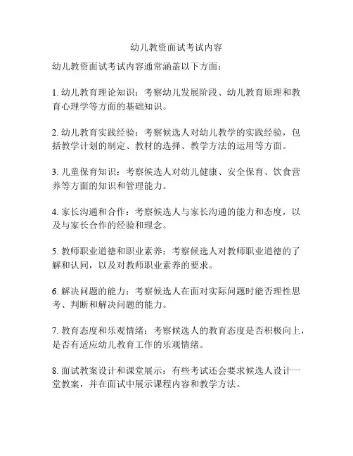 幼儿教资面试考试内容