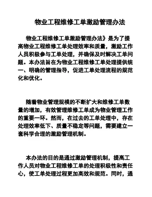 物业工程维修工单激励管理办法
