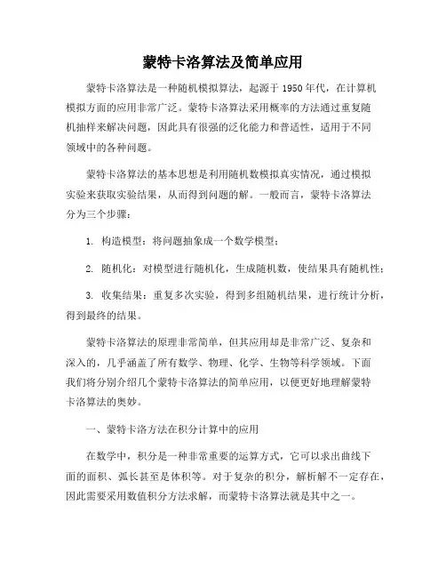 蒙特卡洛算法及简单应用