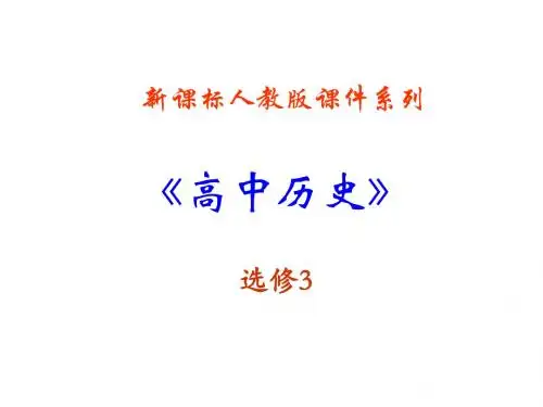 3.1《1929-1933年资本主义经济危机》PPT课件(新人教选修3).