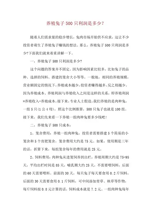养殖兔子500只利润是多少？