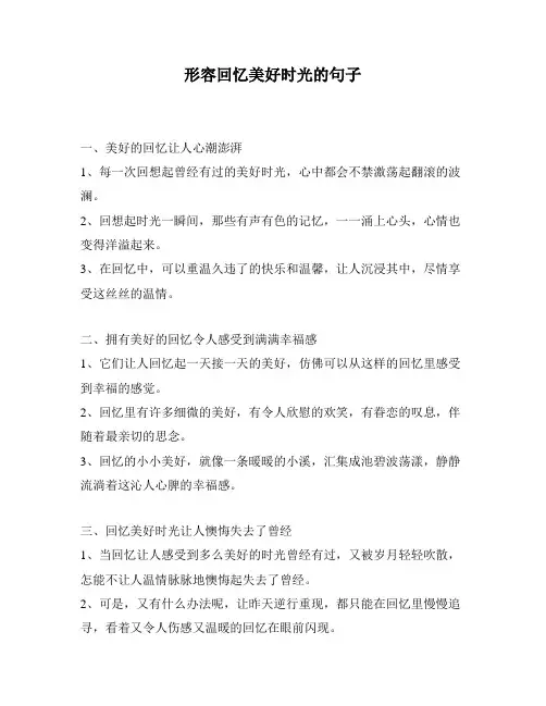 形容回忆美好时光的句子