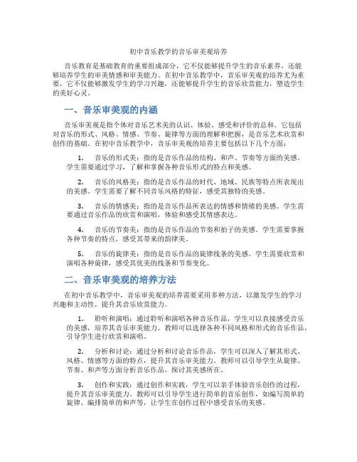 初中音乐教学的音乐审美观培养(含学习方法技巧、例题示范教学方法)
