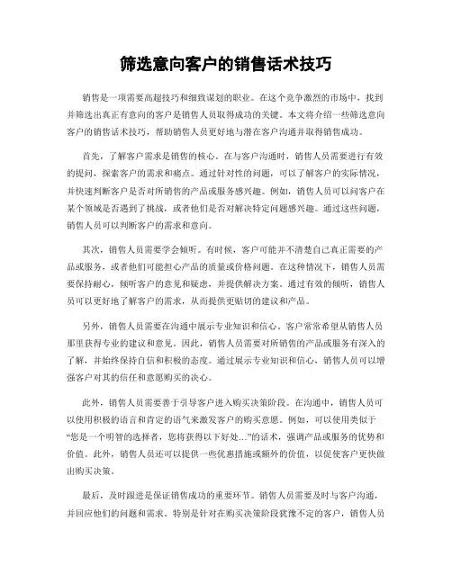 筛选意向客户的销售话术技巧
