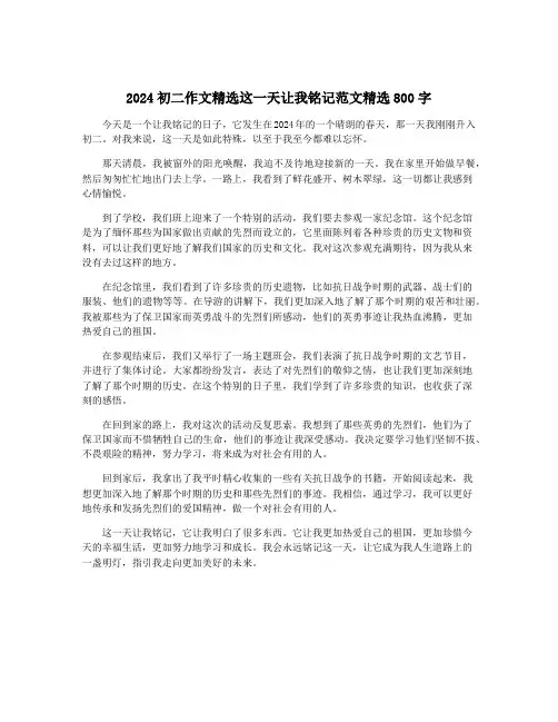 2024初二作文精选这一天让我铭记范文精选800字