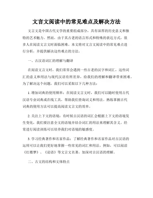 文言文阅读中的常见难点及解决方法
