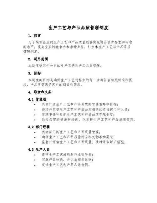 生产工艺与产品品质管理制度