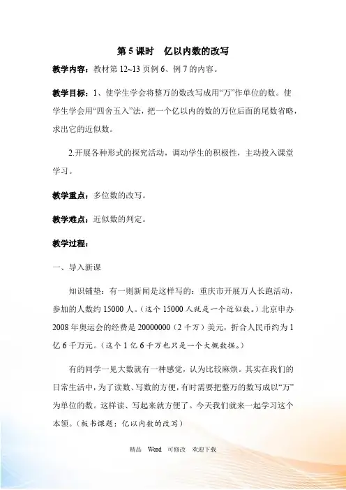人教新课标四年级数学上册大数的认识 第5课时 《 亿以内数的改写》教案
