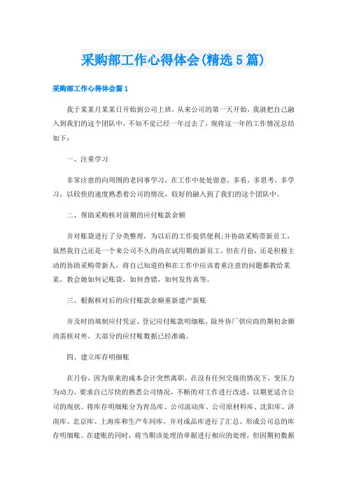 采购部工作心得体会(精选5篇)