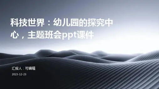 科技世界：幼儿园的探究中心,主题班会ppt课件