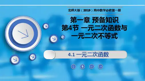 1.4.1一元二次函数(课件)高一数学(北师大版2019)