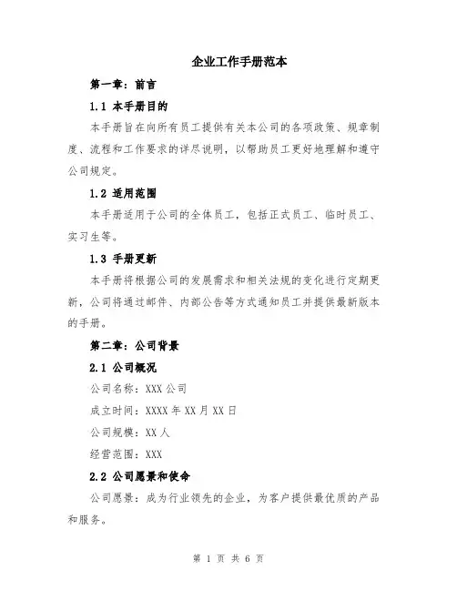 企业工作手册范本