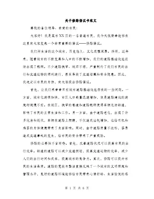 关于修路倡议书范文(二篇)