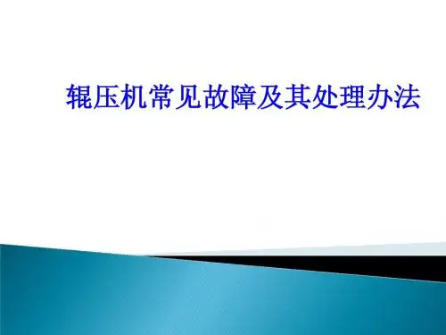 辊压机常见故障及其处理方法20140331